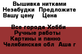 Вышивка нитками Незабудки. Предложите Вашу цену! › Цена ­ 6 000 - Все города Хобби. Ручные работы » Картины и панно   . Челябинская обл.,Аша г.